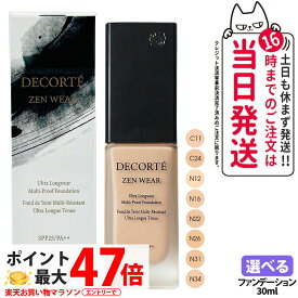 【国内正規品・ネコポス発送（ポスト投函）】DECORTE コスメデコルテ ゼン ウェア フルイド 30ml C11 C24 N12 N16 N22 N26 N31 N34ファンデーション メイクアップ 送料無料