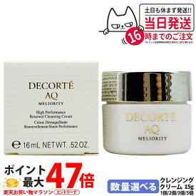 【ミニサイズ・国内正規品】コスメデコルテ AQ ミリオリティ リペアクレンジングクリームn 15g COSME DECORTE コーセー スキンケア うるおい 素肌 お試しサイズ ミニサイズ 1/2/3/5本 送料無料 母の日