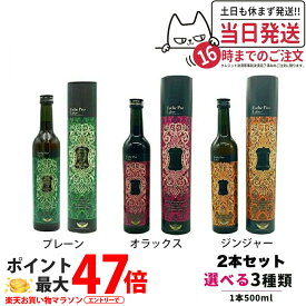 【2本セット】エステプロラボ ハーブザイム 113 グランプロ シリーズ 500ml｜エステプロラボ 酵素ドリンク｜オラックス／ジンジャー／プレーン｜ファスティングサポート 酵素飲料