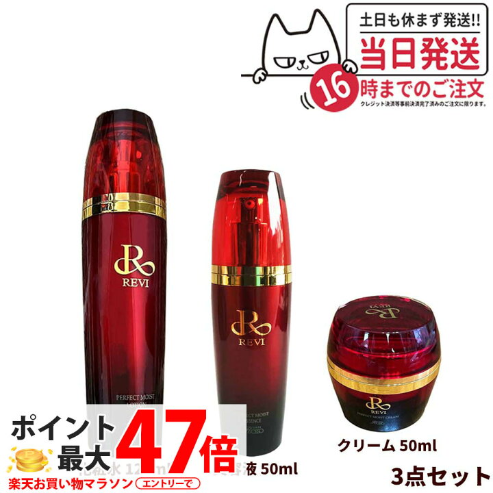 楽天市場】【3点セット 国内正規品】REVI ルヴィ パーフェクトモイスト 