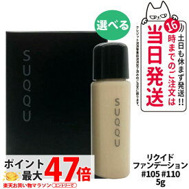 【選べる お試しサンプル】SUQQU スック ザ リクイド ファンデーション #105 #110 5g サンプル 送料無料