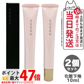 【2個セット】SUQQU スック トリートメント セラム プライマー SPF15 PA+ 10g 化粧下地 ギフト 誕生日 プレゼント 日焼け止め 日やけ止め UVケア