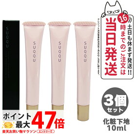 【3個セット】SUQQU スック トリートメント セラム プライマー SPF15 PA+ 10g 化粧下地 ギフト 誕生日 プレゼント 日焼け止め 日やけ止め UVケア