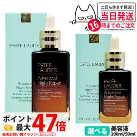 エスティローダー アドバンス ナイト リペア SMR コンプレックス 50mL / 100mL 美容液 くすみ 乾燥 毛穴 ハリ スキンケア ESTEE LAUDER 送料無料