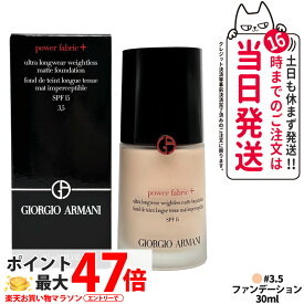 アルマーニ ビューティ パワー ファブリック ファンデーション+ 3.5 30ml ベージュ SPF15 リキッドファンデーション ファンデ リキッド 崩れにくい カバー力 軽い 毛穴 giorgio armani ジョルジオアルマーニ 送料無料