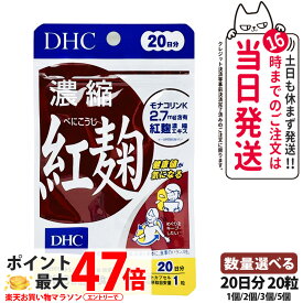 【選べる 賞味期限2028年12月】ディーエイチシー DHC 濃縮紅麹（べにこうじ）20日分 20粒 1/2/3/5個セット DHC サプリメント 送料無料