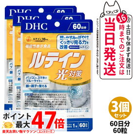 【3個セット 賞味期限2027/12】ディーエイチシー DHC ルテイン 光対策 60粒 60日分 サプリメント 送料無料