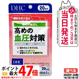 【賞味期限2028/03】ディーエイチシー DHC 高めの血圧対策 20日分 20粒 サプリメント 健康食品 健康サプリ 健康応援 マルチサプリ 1/2/3/5個 送料無料