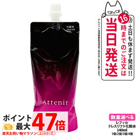 【国内正規品】Attenir アテニア ドレスリフト ローション レフィル 140ml リニューアル 化粧水 うるおい 乾燥肌 保湿ローション つめかえ用 医薬部外品 送料無料