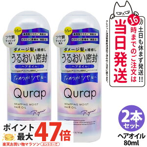 �y2�{�Z�b�g �������K�i�zQURAP �L�����b�v ���b�s���O���C�X�g �w�A�I�C�� 80mL �A�E�g�o�X�g���[�g�����g �w�A�P�A �r�^�~��C�U���� �􂢗����Ȃ��g���[�g�����g �_���[�W�P�A ���� �܂Ƃ�
