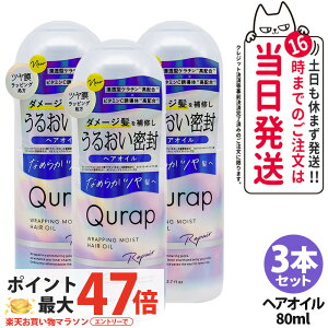 �y3�{�Z�b�g �������K�i�zQURAP �L�����b�v ���b�s���O���C�X�g �w�A�I�C�� 80mL �A�E�g�o�X�g���[�g�����g �w�A�P�A �r�^�~��C�U���� �􂢗����Ȃ��g���[�g�����g �_���[�W�P�A ���� �܂Ƃ�