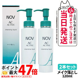 【2本セット 国内正規品】常盤薬品 NOV ノブ AC アクティブ クレンジングリキッド 120ml 毛穴 リキッドクレンジング 落とし メイクアップ リキッドタイプ 医薬部外品 送料無料