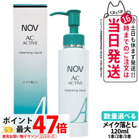 【国内正規品】常盤薬品 NOV ノブ AC アクティブ クレンジングリキッド 120ml 毛穴 リキッドクレンジング 落とし メイクアップ リキッドタイプ 1/2/3本 医薬部外品 送料無料