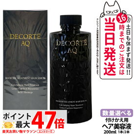 【国内正規品】コスメデコルテ AQ ブースティング トリートメント ヘアセラム 詰替用 200ml セラム しっとり まとまる ダメージケア ヘアケア DECORTE 1/2本 送料無料