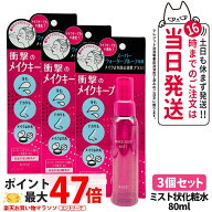 3個セット コーセー KOSE メイク キープ ミスト EX+ 80ml メイクフィックス 化粧崩れ防止 ミスト メイク…