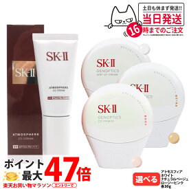 【国内正規品】SK2 SK-II エスケーツー アトモスフィア CC クリーム UVクリーム 日やけ止め美容乳液 30g 明るさ 送料無料