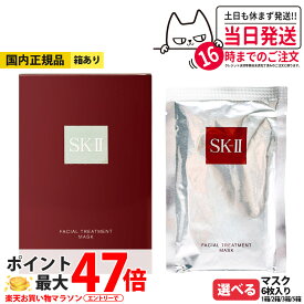 【25年製造・国内正規品・箱あり】SK-II SK2 エスケーツー フェイシャル トリートメント マスク 6枚 1/2/3/5箱 送料無料 母の日
