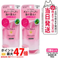 【2個セット】ラサーナ 海藻 ヘア エッセンス しっとり Mサイズ 詰め替え用 ( 70ml )/ ラサーナ 送料無料