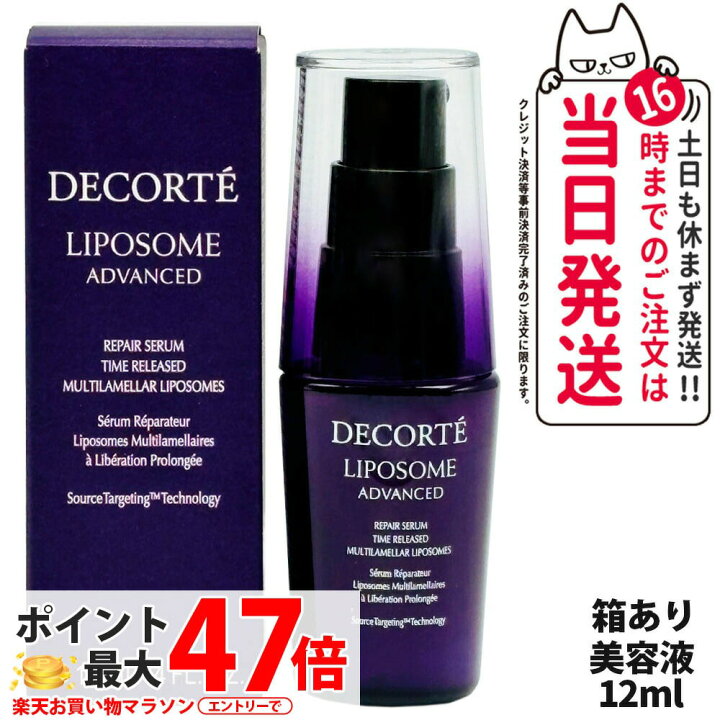 楽天市場】コスメデコルテ リポソーム アドバンスト リペアセラム 12ml 