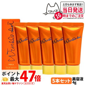 【5本セット・国内正規品】POLA ポーラ リンクルショット メディカル セラム N 4g ミニサイズ シワ改善 美容液 アイクリーム スキンケア お試しサイズ サンプル 医薬部外品 送料無料