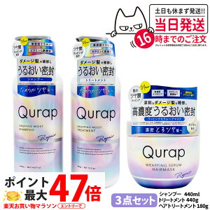 �y3�_�Z�b�g�zQURAP �L�����b�v ���b�s���O���C�X�g�g���[�g�����g �{�� 440g ���C�X�g�V�����v�[ �{�� 440ml ���C�X�g�w�A�}�X�N 180g �Z�b�g �Ȃ߂炩�Ȏ��� ���C�K�[�h �L���[�e�B�N�� ��C �w
