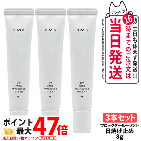 【3本セット】RMK UV フェイスプロテクター ルーセント 8g SPF35 PA++++ 化粧下地 日焼け止め UVケア アールエムケー 乾燥 顔用 ミニサイズ お試しサイズ 日焼け対策 送料無料