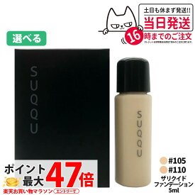 【選べる お試しサンプル】SUQQU スック ザ リクイド ファンデーション #105 #110 5g サンプル 送料無料
