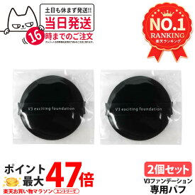 【1000円ポッキリ 】スピケア V3 エキサイティング ファンデーション 専用パフのみ メイク道具 スポンジ メイクアップスポンジ メイクアップパフ 送料無料