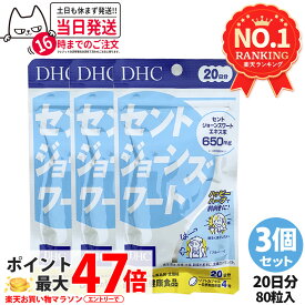【3個セット 賞味期限2028/07】ディーエイチシー DHC セントジョーンズワート 20日分 80粒 DHC サプリメント 送料無料
