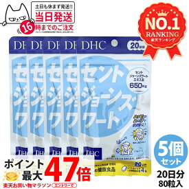 【5個セット 賞味期限2028/07】ディーエイチシー DHC セントジョーンズワート 20日分 80粒 DHC サプリメント 送料無料