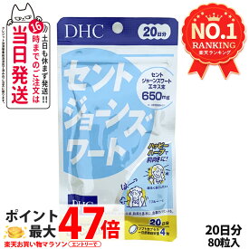 【選べる 賞味期限2028/07】ディーエイチシー DHC セントジョーンズワート 20日分 80粒 1個/2個/3個/5個 DHC サプリメント 送料無料