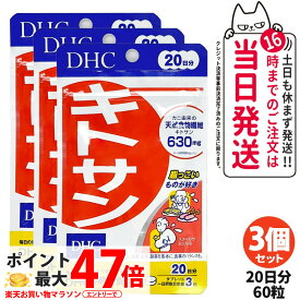 【3個セット 賞味期限2028/03】ディーエイチシー DHC キトサン 20日分 ( 60粒 ) サプリメント ダイエット 健康食品 健康サプリ 高麗人参 米胚芽 健康応援 マルチサプリ 送料無料