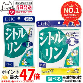 【選べる 賞味期限2028年】ディーエイチシー DHC シトルリン 20日分/30日分 60粒/90粒入り 1個/2個/3個/5個 DHC サプリメント 送料無料