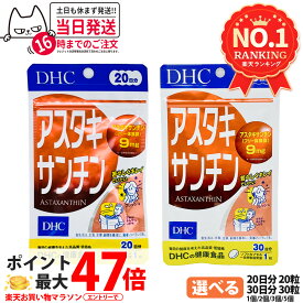 【賞味期限2028/10】ディーエイチシー DHC アスタキサンチン 20日分 20粒 30日分 30粒 1/2/3/5個 サプリメント カロテノイド ビタミンE 高濃度 健康食品 国内正規品 送料無料