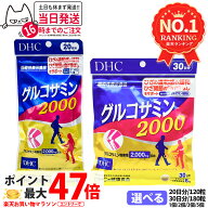 【賞味期限2029年以降】エイチシー DHC グルコサミン 2000 20日分 120粒 / 30日分 180粒 アクティブ 1/2/…