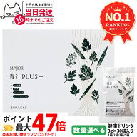 【限定P3倍】【国内正規品 賞味期限28年/29年】MAJOR マジョール 青汁PLUS（＋）90g(3gx30袋) 大麦若葉 …