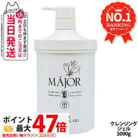 【国内正規品】マジョール クレンジングジェル 1000g スキンケア 洗顔 MAJOR 日本製 大容量 業務用サイズ 送料無料