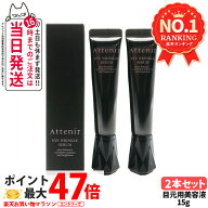 【リニューアル 2個セット】Attenir アテニア アイリンクルセラム 目元用美容液 15g 医薬部外品 アイセラ…