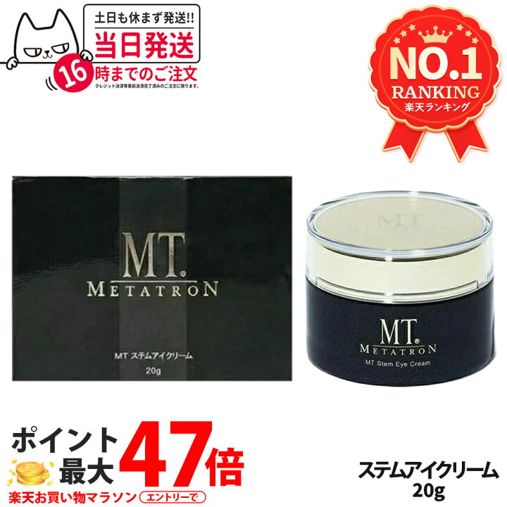 楽天市場】MT メタトロン ステムアイクリーム 20g 目元 まぶた 乾燥 