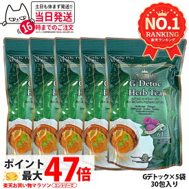 【5個セット 賞味期限27年/28年】エステプロラボ G-デトック ハーブティー プロ 4gx30包x5 Esthe Pro Labo ダイエット スッキリ 天然素材 おいしい オーガニック ハーブティー お茶 排出系 国内正規品