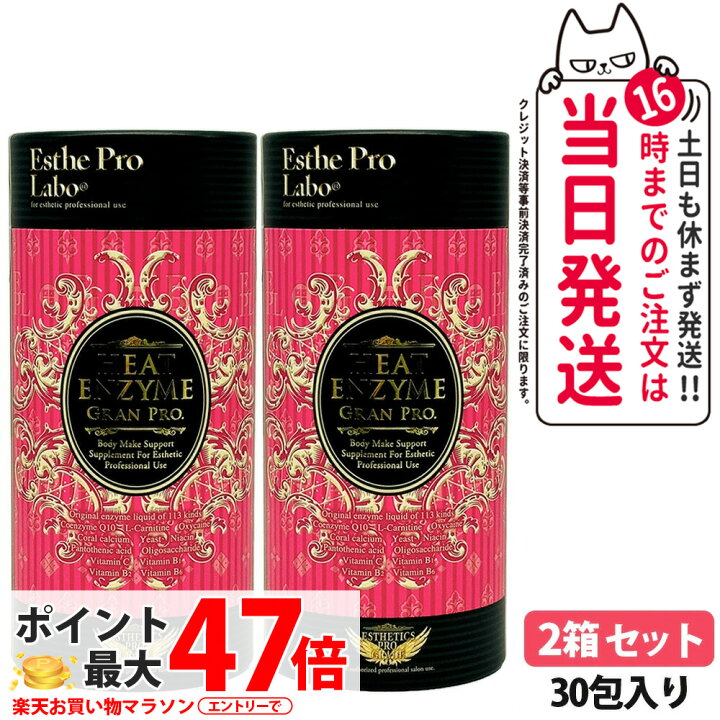 楽天市場】【2箱セット・賞味期限28年以降】エステプロラボ グランプロ 