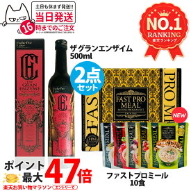 【2点セット 国内正規品】ファスティング エステプロラボ ファストプロミール 10食(10袋入) +ザ グランエンザイム 500ml Esthe Pro Labo ファスティング ダイエット 送料無料