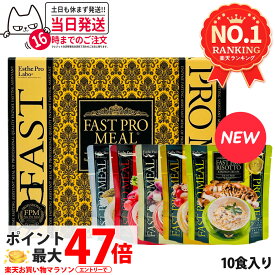【選べるセット 賞味期限27年/28年】ファスティング エステプロラボ ファストプロミール 10食(10袋入) ファスティング ダイエット プチ断食 エステプロラボ Esthe pro labo ファスティングブック付き