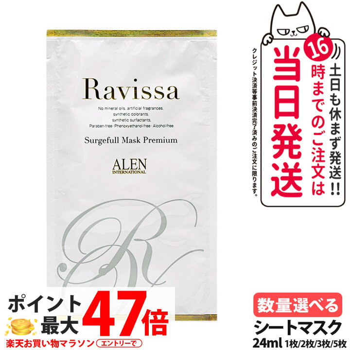 楽天市場】ラヴィーサ Ravissa サージフルマスク プレミアム 24ml/枚 