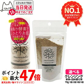 【選べる】みんなでみらいを 米ぬか酵素 洗顔 クレンジング 本体 / 詰替 70g 無添加 minnademiraio 米ヌカ 酵素 メイク落とし / ウォータープルーフ W洗顔不要 洗顔料 洗顔フォーム スキンケア 1/2/3/5個 送料無料