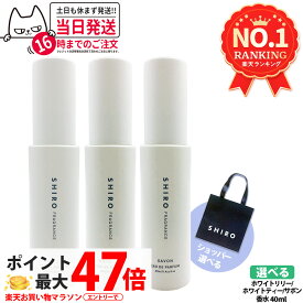 【国内正規品・ 箱なし】SHIRO シロ オードパルファン 40ml/10ml ホワイトティー/ホワイトリリー/サボン フレグランス 香水 ギフト 母の日 上質 プレゼント 送料無料