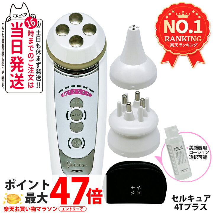 楽天市場】【保証付・選べる】ベレガ セルキュア4Tプラス 美顔器 EMS 