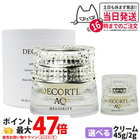 【選べる】コスメデコルテ AQ ミリオリティ インテンシブ クリーム n 本体 45g / 2g ミニサイズ フェイスクリーム 保湿 しっとり DECORTE 送料無料 母の日
