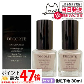 【2個セット・国内正規品】コスメデコルテ ロージー グロウライザー SPF20・PA++ 30ml 化粧下地 日焼け止め 日やけ止め UVケア プライマー ベースメイク パール配合 毛穴カバー 色ムラカバー 凹凸カバー なめらか みずみずしい のびがよい 軽やか COSME DECORTE 母の日