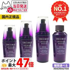 【国内正規品】コスメデコルテ リポソーム アドバンスト リペアセラム 美容液 選べる 30ml 50ml 75ml アドバンスト リペアセット セラム クリーム COSME DECORTE プレゼント ギフト